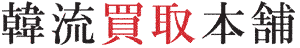 韓流買取本舗