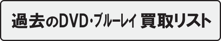 過去のDVDブルーレイ、買取リスト2