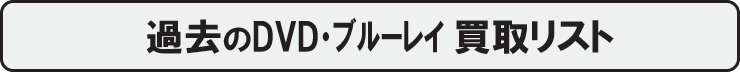 過去のDVDブルーレイ、買取リスト