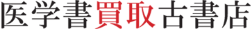 医学書買取古書店