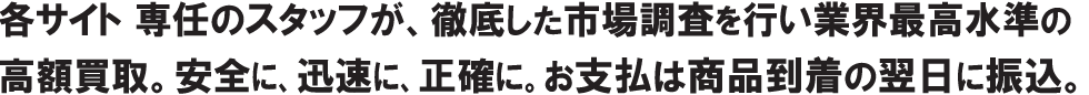 業界最高水準の高額買取
