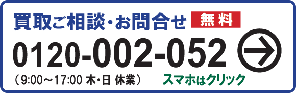 フリーダイヤル0120002052