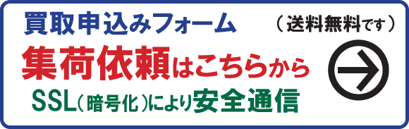 スピード買取申込み フォーム