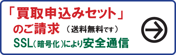買取申込書の請求