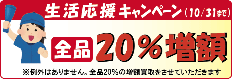 生活応援キャンペーン開催中。法律書を20％の増額買取