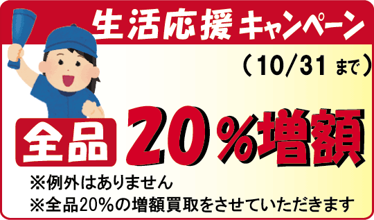 生活応援キャンペーン開催中。法律書を20％の増額買取