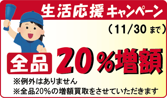 生活応援キャンペーン開催中。法律書を20％の増額買取