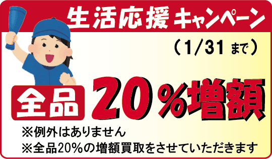 生活応援キャンペーン開催中。法律書を20％の増額買取