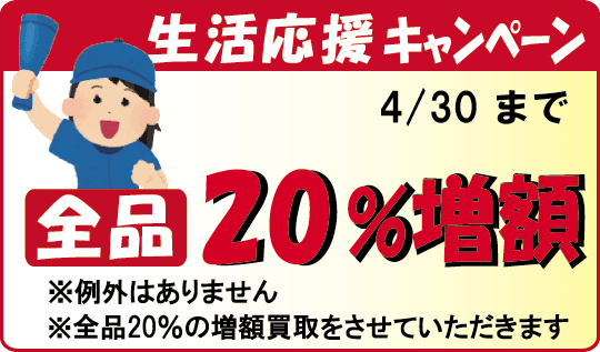 生活応援キャンペーン開催中。法律書を20％の増額買取