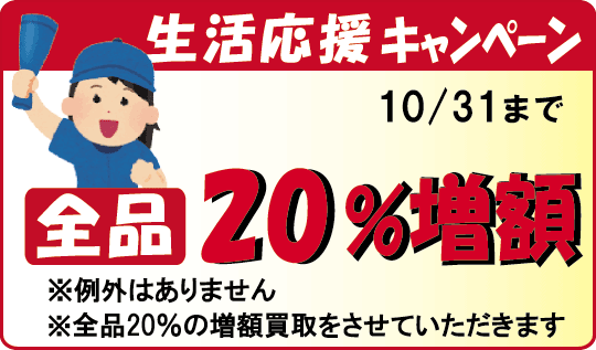 生活応援キャンペーン開催中。法律書を20％の増額買取
