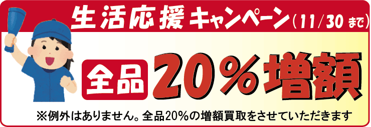 生活応援キャンペーン開催中。楽譜・バンドスコアを10％の増額買取