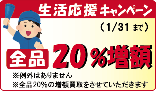 生活応援キャンペーン開催中。楽譜・バンドスコアを10％の増額買取