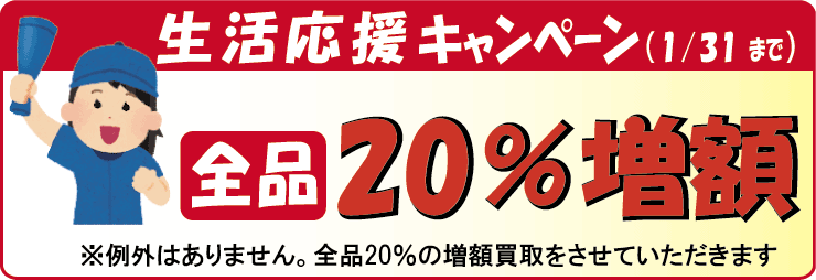 生活応援キャンペーン開催中。楽譜・バンドスコアを10％の増額買取