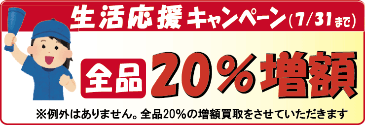 生活応援キャンペーン開催中。楽譜・バンドスコアを10％の増額買取