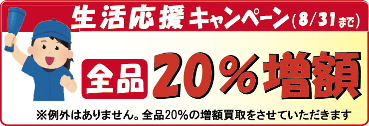生活応援キャンペーン開催中。楽譜・バンドスコアを10％の増額買取